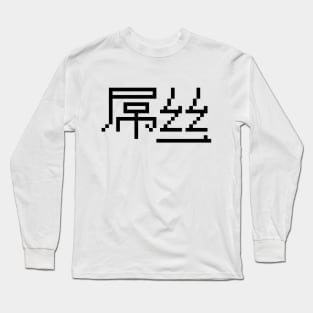 Chinese Loser 屌丝 Diaosi Hanzi MEME Long Sleeve T-Shirt